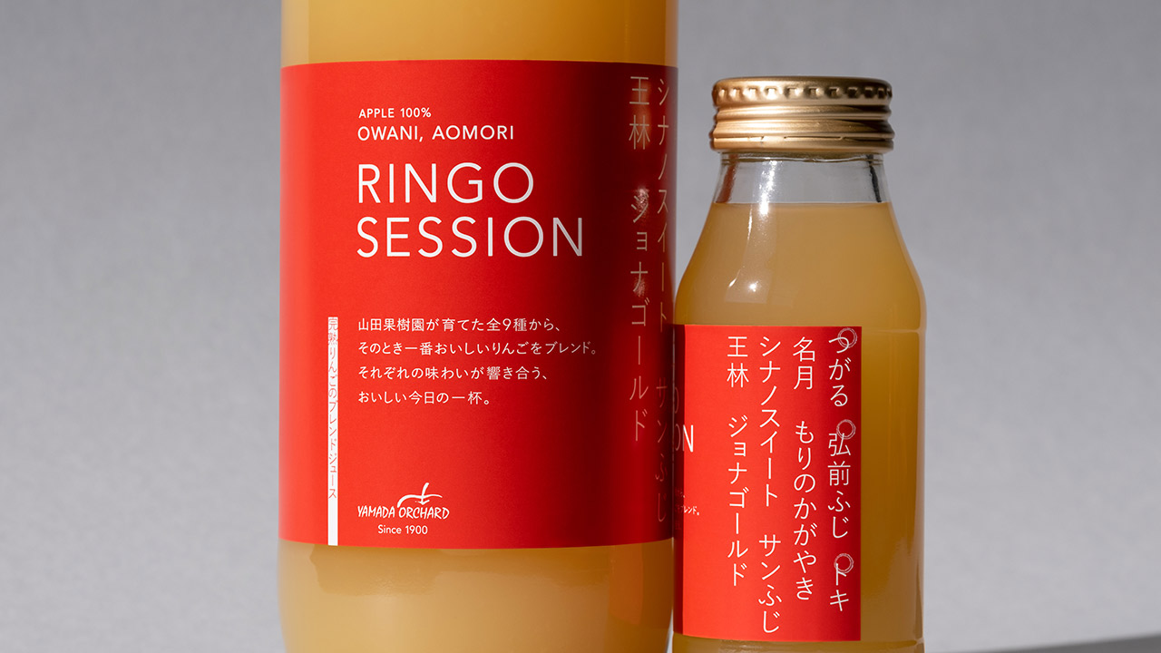 山田果樹園 りんごジュース RINGO SESSION