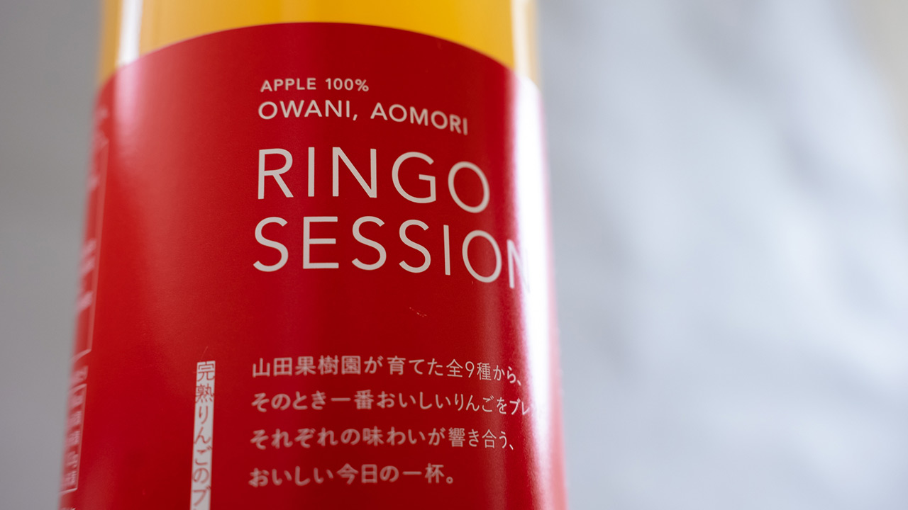 山田果樹園 りんごジュース RINGO SESSION