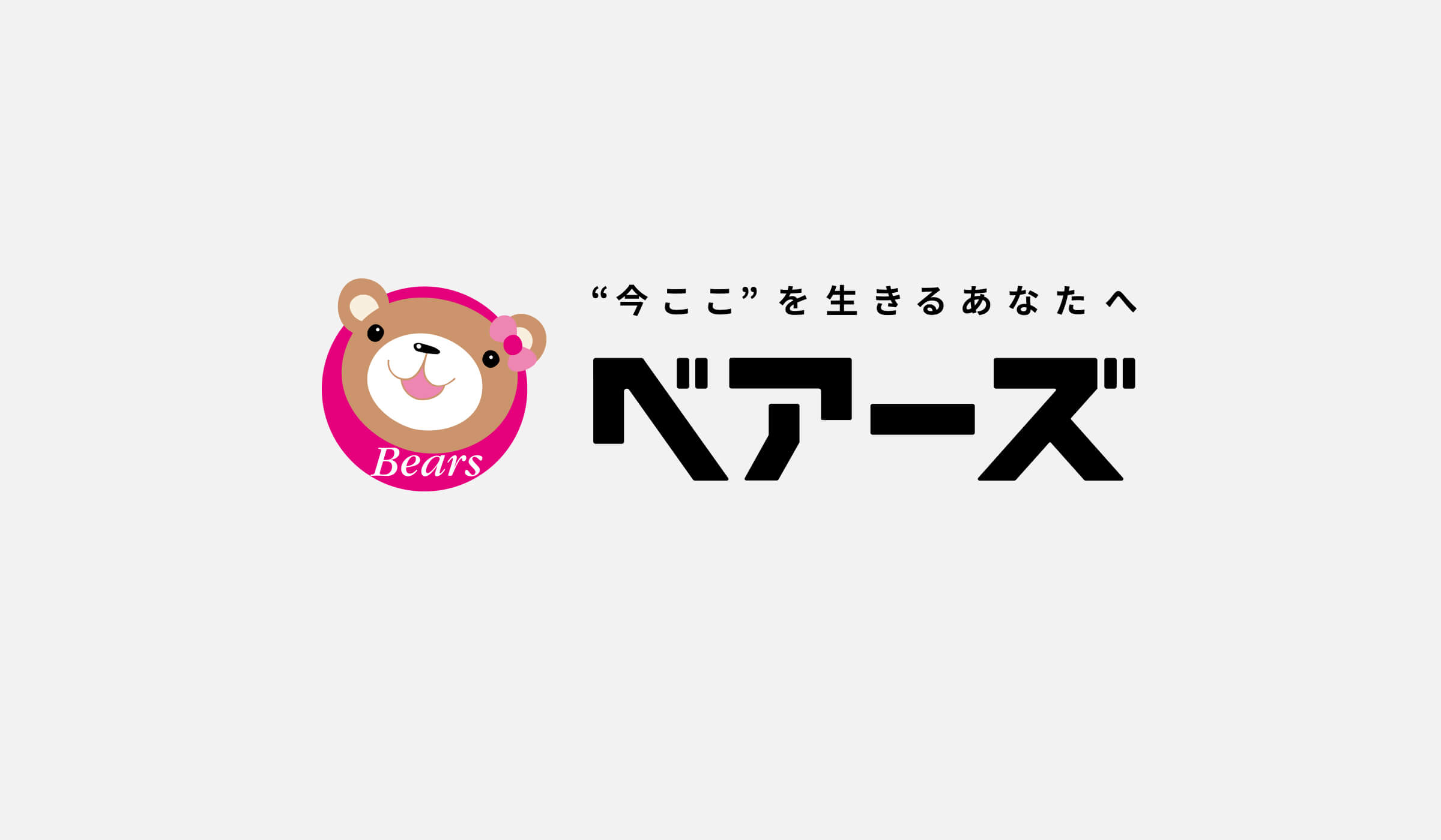ベアーズ ブランディング プロジェクト